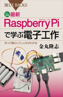 カラー図解 最新 Raspberry Piで学ぶ電子工作 作って動かしてしくみがわかる 金丸隆志