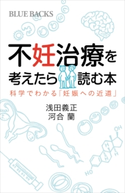 不妊治療を考えたら読む本 科学でわかる「妊娠への近道」 浅田義正/河合蘭