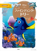 ファインディング・ドリー【期間限定価格(講談社ディズニー全点70%OFFフェア)】 ディズニー