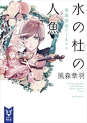 水の杜の人魚 霊媒探偵アーネスト 風森章羽/雪広うたこ