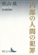 内部の人間の犯罪 秋山駿評論集【期間限定価格(夏☆電書2019 文芸文庫レーベルフェア)】 秋山駿