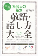 図解 社会人の基本 敬語・話し方大全 岩下宣子