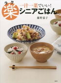 楽シニアごはん 一汁一菜でいい! 藤野 嘉子