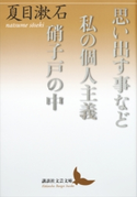 思い出す事など 私の個人主義 硝子戸の中【期間限定価格(夏☆電書2019 文芸文庫レーベルフェア)】 夏目漱石