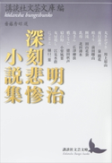 明治深刻悲惨小説集 講談社文芸文庫/齋藤秀昭/泉鏡花/樋口一葉/田山花袋/徳田秋声/川上眉山/広津柳浪/小栗風葉/前田曙山/北田薄氷/江見水蔭