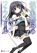 銃皇無尽のファフニール12 ダークネス・ディザスター【期間限定価格(冬☆電書2020 講談社ラノベ8周年フェア)】 ツカサ/梱枝りこ