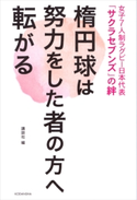 女子7人制ラグビー日本代表「サクラセブンズ」の絆 楕円球は努力をした者の方へ転がる【期間限定価格(冬☆電書2020 ビジネスから雑学まで 冬のロングセラー祭)】 講談社