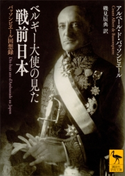 ベルギー大使の見た戦前日本 バッソンピエール回想録 アルベール・ド・バッソンピエール/磯見辰典