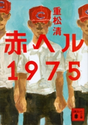 赤ヘル1975【期間限定価格(「昭和をめぐる名作」フェア)】 重松 清