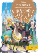 アナと雪の女王 まなつの パレード【期間限定価格(講談社ディズニー全点70%OFFフェア)】 ディズニー