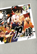 刀語 第十一話 毒刀・鍍【期間限定価格(冬☆電書2020 講談社BOXフェア)】 西尾維新/竹