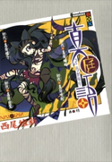 真庭語 初代真庭蝙蝠 初代真庭喰鮫 初代真庭蝶々 初代真庭白鷺【期間限定価格(冬☆電書2020 講談社BOXフェア)】 西尾維新/竹