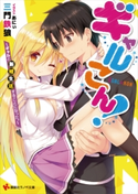 ギャルこん! ギャルと新婚生活することになった。【期間限定価格(冬☆電書2019 ラノベ文庫・創刊7周年記念フェア)】 三門鉄狼/あにぃ