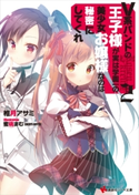V系バンドの王子様が実は学園一の美少女お嬢様なのは秘密にしてくれ2【期間限定価格(冬☆電書2019 ラノベ文庫・創刊7周年記念フェア)】 椎月アサミ/蜜桃まむ(EDEN’S NOTES)