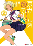 「地下鉄に乗るっ」シリーズ 京・ガールズデイズ2 ~太秦萌の九十九戯曲~【期間限定価格(冬☆電書2020 講談社ラノベ8周年フェア)】 幹/賀茂川