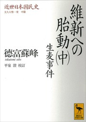 近世日本国民史 維新への胎動(中) 生麦事件 文久大勢一変 中篇 著:徳富蘇峰/校訂:平泉澄