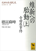 近世日本国民史 維新への胎動(上) 寺田屋事件 文久大勢一変 上篇 著:徳富蘇峰/校訂:平泉澄