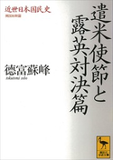近世日本国民史 遣米使節と露英対決篇 開国初期篇 著:徳富蘇峰/校訂:平泉澄