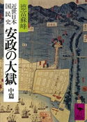 近世日本国民史 安政の大獄 中篇 著:徳富蘇峰/校訂:平泉澄