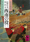 近世日本国民史 西南の役(一) 萩 秋月等の事変篇 著:徳富蘇峰/校訂:平泉澄