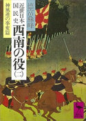 近世日本国民史 西南の役(二) 神風連の事変篇 著:徳富蘇峰/校訂:平泉澄