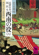 近世日本国民史 西南の役(六) 西南役両面戦闘篇 著:徳富蘇峰/校訂:平泉澄