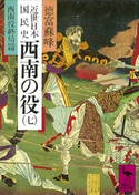 近世日本国民史 西南の役(七) 西南役終局篇 著:徳富蘇峰/校訂:平泉澄