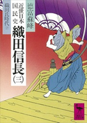 近世日本国民史 織田信長(三) 織田氏時代 下 著:徳富蘇峰/校訂:平泉澄