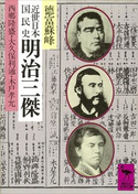 近世日本国民史 明治三傑 西郷隆盛・大久保利通・木戸孝允 著:徳富蘇峰/校訂:平泉澄