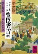 近世日本国民史 豊臣秀吉(四) 豊臣氏時代 庚篇 桃山時代概観 著:徳富蘇峰/校訂:平泉澄