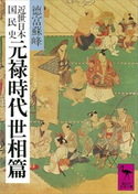 近世日本国民史 元禄時代 世相篇 著:徳富蘇峰/校訂:平泉澄