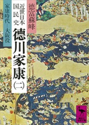 近世日本国民史 徳川家康(二) 家康時代 大阪役 著:徳富蘇峰/校訂:平泉澄