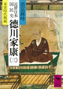 近世日本国民史 徳川家康(三) 家康時代概観 著:徳富蘇峰/校訂:平泉澄