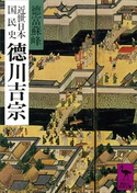 近世日本国民史 徳川吉宗 著:徳富蘇峰/校訂:平泉澄