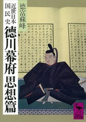 近世日本国民史 徳川幕府思想篇 著:徳富蘇峰/校訂:平泉澄