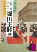 近世日本国民史 堀田正睦(四) 安政条約締結篇 著:徳富蘇峰/校訂:平泉澄