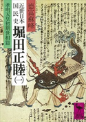 近世日本国民史 堀田正睦(一) 孝明天皇初期世相篇 著:徳富蘇峰/校訂:平泉澄