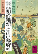 近世日本国民史 明治維新と江戸幕府(四) 皇政復古篇 著:徳富蘇峰/校訂:平泉澄