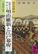近世日本国民史 明治維新と江戸幕府(三) 大政返上篇 著:徳富蘇峰/校訂:平泉澄