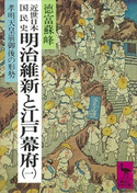 近世日本国民史 明治維新と江戸幕府(一) 孝明天皇崩御後の形勢 著:徳富蘇峰/校訂:平泉澄