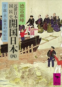 近世日本国民史 開国日本(四) 日・露・英・蘭条約締結篇 著:徳富蘇峰/校訂:平泉澄
