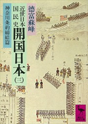 近世日本国民史 開国日本(三) 神奈川条約締結篇 著:徳富蘇峰/校訂:平泉澄