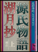 源氏物語湖月抄(上)増注 著:北村季吟/校訂:有川武彦