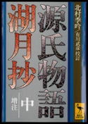 源氏物語湖月抄(中)増注 著:北村季吟/校訂:有川武彦