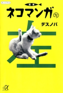定本ネコマンガ(左)【期間限定価格(冬☆電書2020 ビジネスから雑学まで 冬のロングセラー祭)】 著:デスノバ