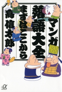 マンガ落語大全 まずはここから【期間限定価格(冬☆電書2020 ビジネスから雑学まで 冬のロングセラー祭)】 著:高信太郎