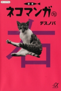 定本ネコマンガ(右)【期間限定価格(冬☆電書2020 ビジネスから雑学まで 冬のロングセラー祭)】 著:デスノバ