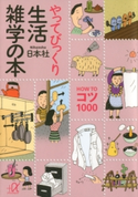やってびっくり生活雑学の本 HOW TO コツ 1000【期間限定価格(冬☆電書2020 ビジネスから雑学まで 冬のロングセラー祭)】 著:日本社