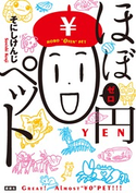 ほぼ0円ペット【期間限定価格(冬☆電書2020 ビジネスから雑学まで 冬のロングセラー祭)】 著:そにしけんじ