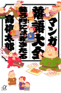 マンガ落語大全 笑う門には福きたる【期間限定価格(冬☆電書2020 ビジネスから雑学まで 冬のロングセラー祭)】 著:高信太郎